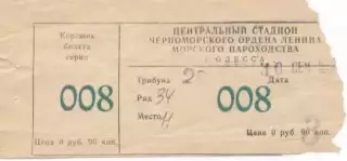 білет Чорноморець/Odesa Ukr-Націонал/National Romania/Румунія 1996b match ticket
