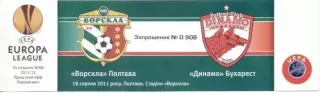 білет Ворскла/Vorskla Ukraine-Dinamo Bucharest Romania/Румунія 2011 match ticket