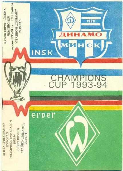 прог.Дин.Минск/D.Minsk Belarus-Вердер/SV Werder Germany/Німеч.1993 match program