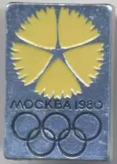 Олімпіада-80 Москва, емблема №21 алюміній / Olympics 1980 Moscow logo badge