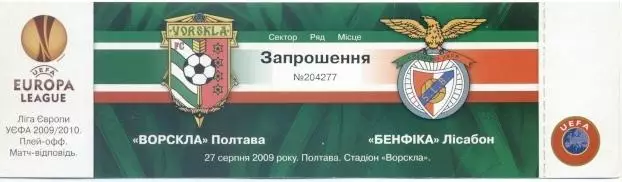 білет Ворскла/Vorskla Ukr-Бенфіка/SL Benfica Portugal/Португал.2009 match ticket