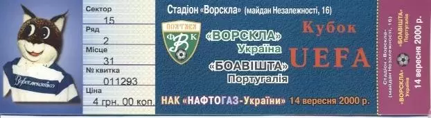білет Ворскла/Vorskla Ukr-Боавішта/FC Boavista Portugal/Португ.2000 match ticket