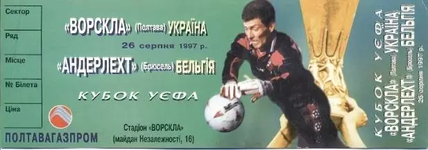 білет Ворскла/Vorskla Ukr-Андерлехт/Anderlecht Belgium/Бельг. 1997a match ticket