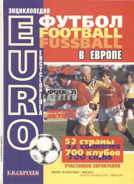 книга Е.Сергеев Футбол в Европе,статистика/European domestic Ch.ships statistics