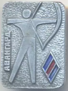 ДСО Авангард стрільба-лук алюміній / ussr soviet sports archery badge