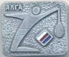 ДСО Алга теніс алюміній / ussr soviet sports tennis badge