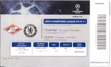 білет Спартак/Spartak Rus.-Челсі/Chelsea FC England/Англія 2010 match ticket