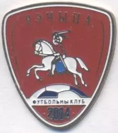 футбол.клуб ФК Речица (Білорусь) важмет / FC Rechitsa,Belarus football pin badge