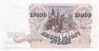 Росія банкнота 10000 рубль 1992 AUNC / Russia banknote 10000 ruble 1992