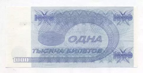 Росія банкнота 1000 білет МММ 1994b UNC/Russia banknote 1000 ticket Ponzi scheme 1