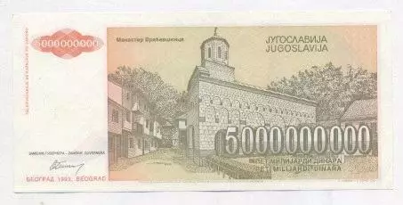 Югославія банкнота 5 млрд динар 1993 AUNC / Yugoslavia banknote 5 bln dinar 1993 1