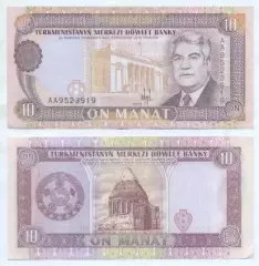 Туркменістан банкнота 10 манат 1993 UNC / Turkmenistan banknote 10 manat 1993
