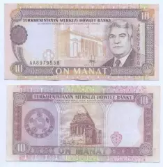 Туркменістан банкнота 10 манат 1993 AUNC / Turkmenistan banknote 10 manat 1993
