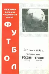 прог. зб. Росія-Греція 1993 відбір ЧС-1994 /Russia-Greece football match program