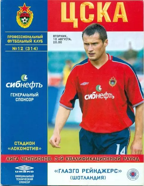 прог.ЦСКа/CSKa Rus-Рейнджерс/Glasgow Rangers Scotland/Шотланд.2004 match program