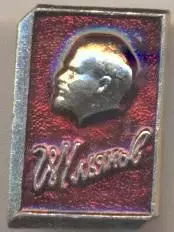 Ленін=Ленин червоний автограф2 алюміній /Vladimir Lenin,ussr red autograph badge