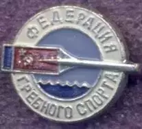 рсфср=Росія веслування федерація2 алюміній/soviet Russia rowing federation badge