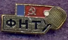 рсфср=Росія наст.теніс федерац.алюм./soviet Russia table tennis federation badge