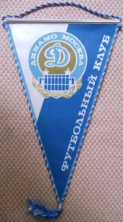 вимпел 37х23 футбол Динамо Москва (срср) / Dynamo Moscow, ussr football pennant