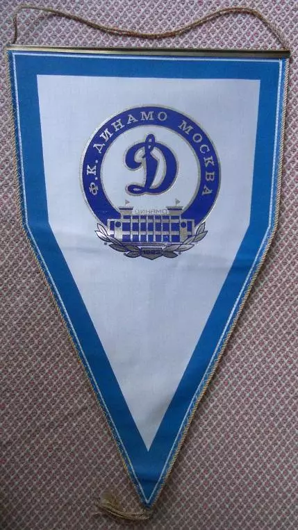 вимпел 46х28 футбол Динамо Москва (срср) / Dynamo Moscow, ussr football pennant
