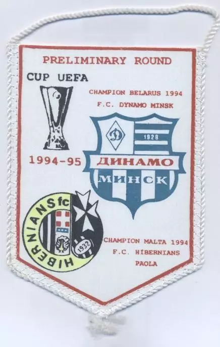 вимпел 18x13 Dynamo Minsk Belarus-Hibernians FC Malta/Мальта 1994 match pennant