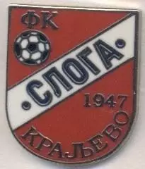 футбол.клуб Слога Кралєво (Сербія) ЕМАЛЬ / FK Sloga Kraljevo,Serbia football pin
