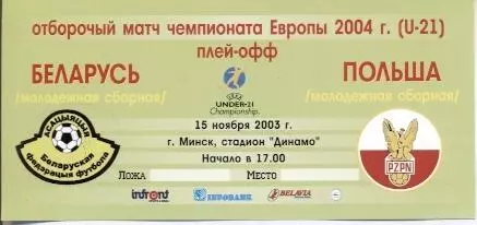 білет зб.Білорусь-Польща 2003 молодіжні/Belarus-Poland U21 football match ticket