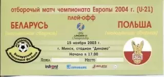 білет зб.Білорусь-Польща 2003 молодіжні/Belarus-Poland U21 football match ticket