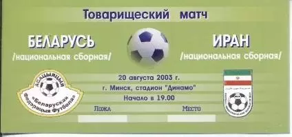 білет зб. Білорусь-Іран 2003 МТМ / Belarus-Iran friendly football match ticket