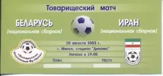 білет зб. Білорусь-Іран 2003 МТМ / Belarus-Iran friendly football match ticket