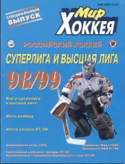 Росія, чемпіонат 1998-99, спецвидання Мир Хоккея /Russia ice hockey season guide