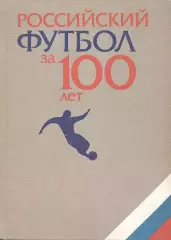 книга российский Футбол за 100 Лет енциклопедія / Russian football encyclopaedia