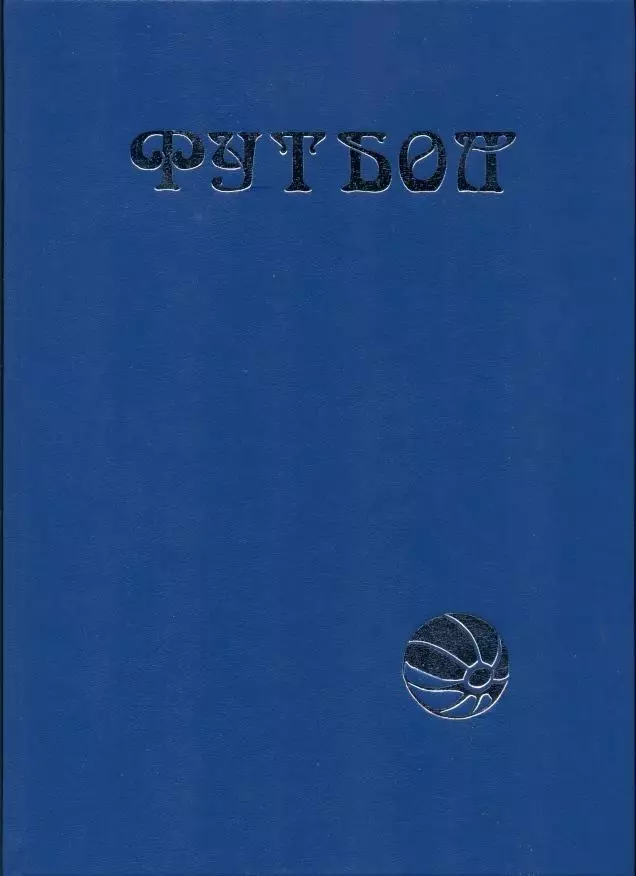 книга Лукосяк Футбол.Первые шаги. енциклопедія/Petersburg football encyclopaedia