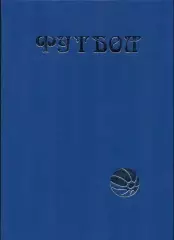 книга Лукосяк Футбол.Первые шаги. енциклопедія/Petersburg football encyclopaedia