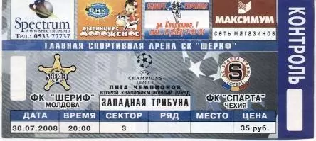 білет Шериф/Sheriff Moldova/Молдова-Спарта/Sparta Czech/Чехія 2008a match ticket