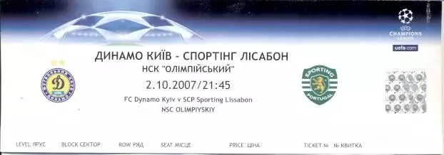 білет Динамо Київ/Dyn.Kyiv-Спортинг/Sporting Portugal/Португал.2007 match ticket