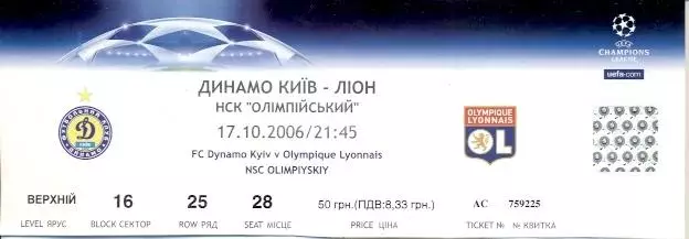 білет Динамо Київ/Dynamo Kyiv-Ліон/Olympique Lyon France/Франц.2006 match ticket