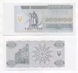 Україна банкнота 100000 купон 1994 UNC / Ukraine banknote 100000 karbovanets