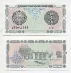 Узбекистан банкнота 1 сум 1994 UNC / Uzbekistan banknote 1 sum 1994