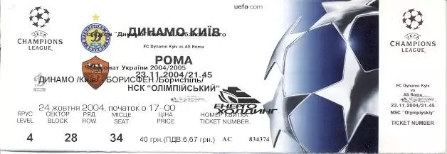 білет Динамо Київ/Dyn.Kyiv Ukraine- Рома/AS Roma Italy/Італія 2004c match ticket