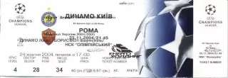 білет Динамо Київ/Dyn.Kyiv Ukraine- Рома/AS Roma Italy/Італія 2004c match ticket