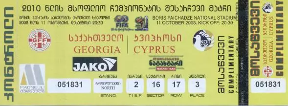 білет зб. Грузія-Кіпр 2008a відбір ЧС-2010 /Georgia-Cyprus football match ticket