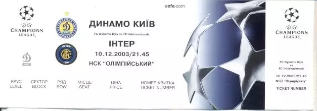 білет Динамо Київ/Dyn.Kyiv-Інтер/FC Internazionale Italy/Італ. 2003 match ticket