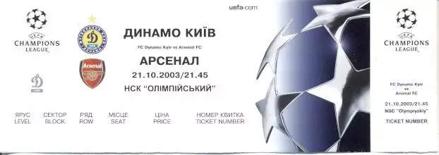 білет Динамо Київ/Dynamo Kyiv-Арсенал/Arsenal FC England/Англ.2003 match ticket