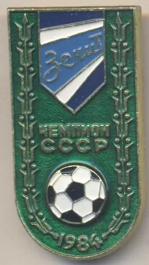 футбол.клуб Зенит Ленинград (Рос.)6 чемпіон алюм./Zenit Lenin,Rus.football badge
