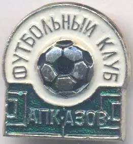 10шт. футбол.клуб АПК Азов (Рос.)1 алюміній / APK Azov, Rus. football 10 badges