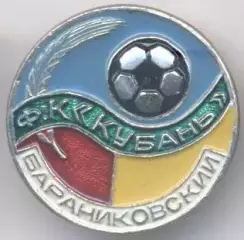 футбол.клуб Кубань Бараниковский (Рос.) алюміній /Kuban'Baran.Rus.football badge