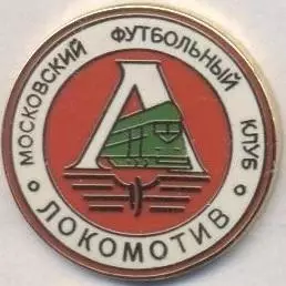 футбол.клуб Локомотив Мос.(Рос.)1 ЕМАЛЬ / Lokomotiv Mos.,Rus. football pin badge