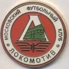 футбол.клуб Локомотив Мос.(Рос.)1 ЕМАЛЬ / Lokomotiv Mos.,Rus. football pin badge