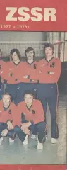 постер А4 волейбол зб. срср=ссср 1979 / ussr national team volleyball poster